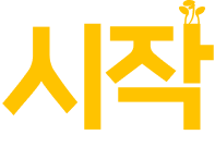 시작
